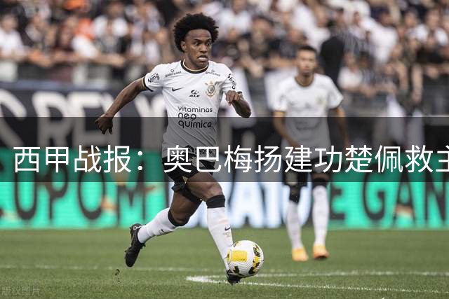 西甲战报：奥巴梅扬建功楚佩救主 马拉加战平拉科