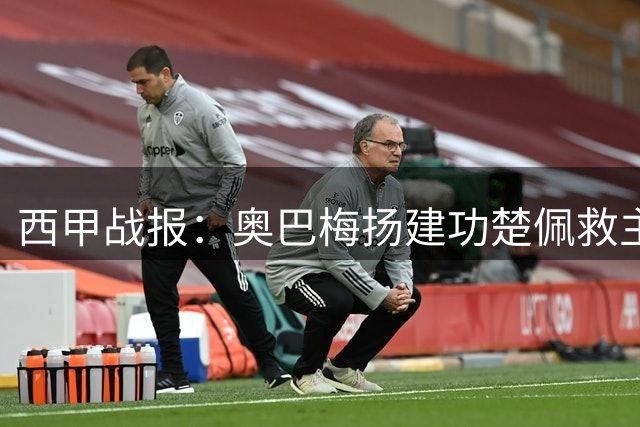 西甲战报：奥巴梅扬建功楚佩救主 马拉加战平拉科